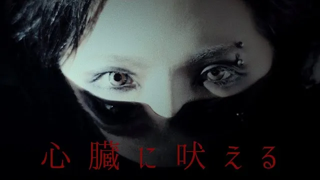 DEZERT - 心臓に吠える / Shinzou ni Hoeru
