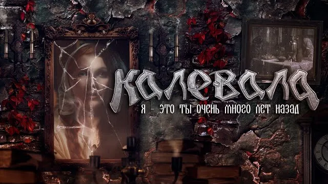 Kalevala (Калевала) - Я - это ты очень много лет назад