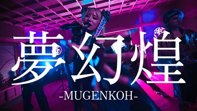 Hadoken 覇道拳 - Mugen huáng 夢幻煌