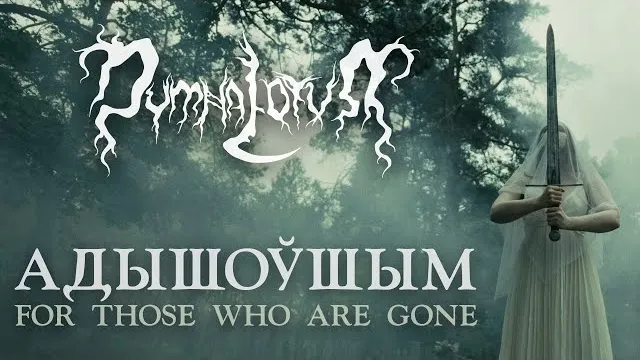 Dymna Lotva - Адышоўшым (For Those Who Are Gone)