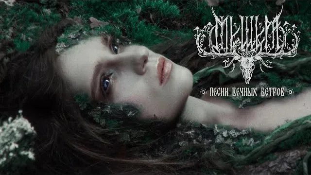Мещера - Песни вечных ветров