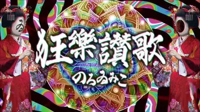 Noro wi miko - Kyō lè Sanka 狂樂讃歌