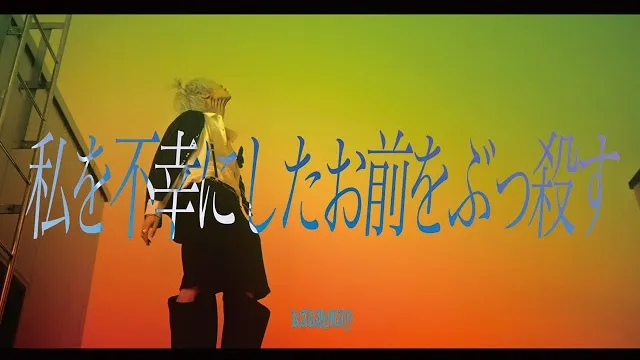 KAKUMAY - Watashi o fukō ni shita omae o bukkorosu 私を不幸にしたお前をぶっ殺す