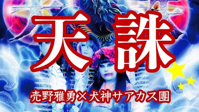 Inugami Circus-dan - Tenchū 天誅