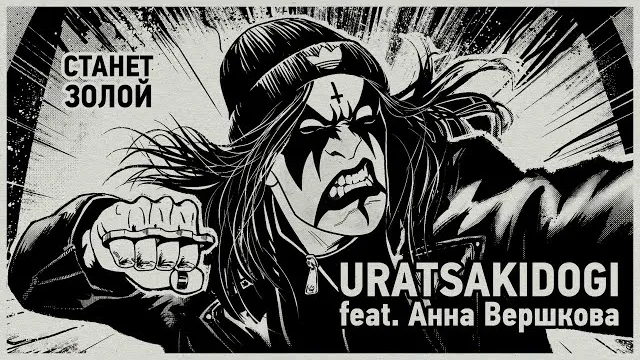 Uratsakidogi - Станет золой (feat. Анна Вершкова)