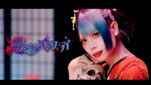 0.1gの誤算 - 毒彩バタフライ