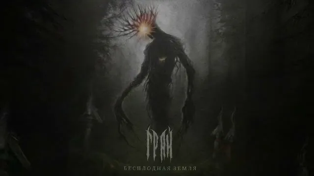 Грай - Бесплодная земля
