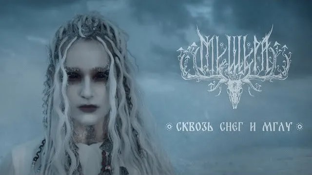 Мещера - Сквозь снег и мглу