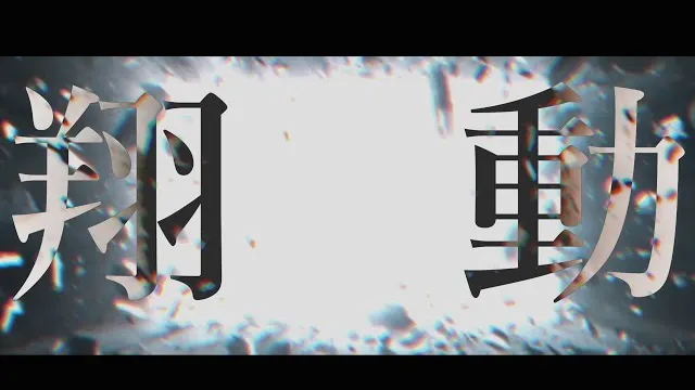 Doubt (JP) - 翔動